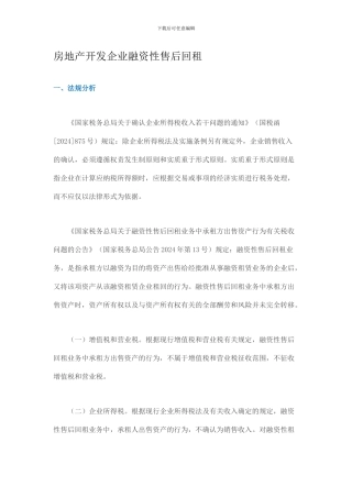 房地产开发企业融资性售后回租