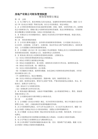 房地产开发企业财务管理制度