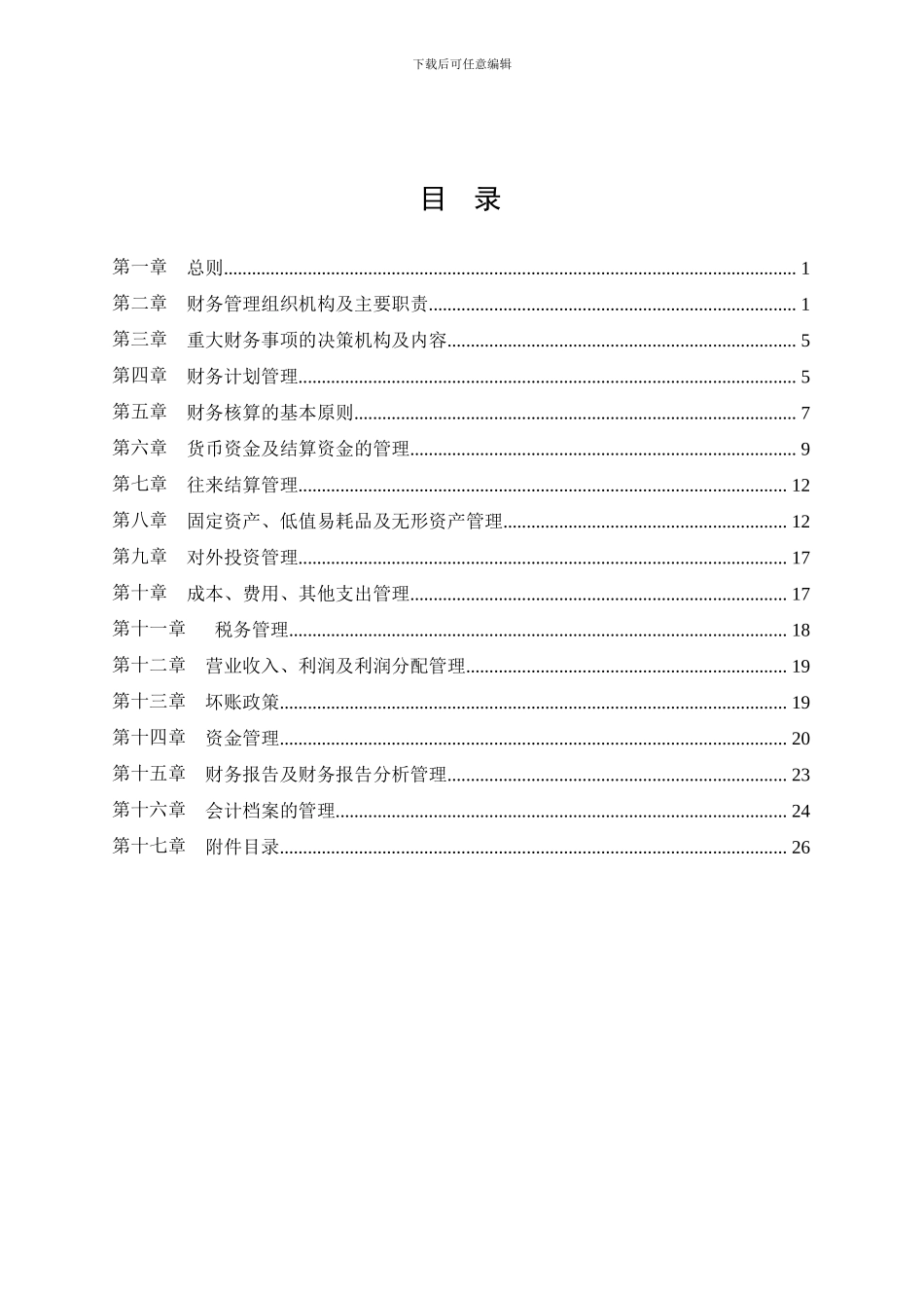 房地产开发企业财务管理制度2024-09_第2页