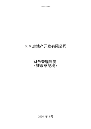 房地产开发企业财务管理制度2024-09