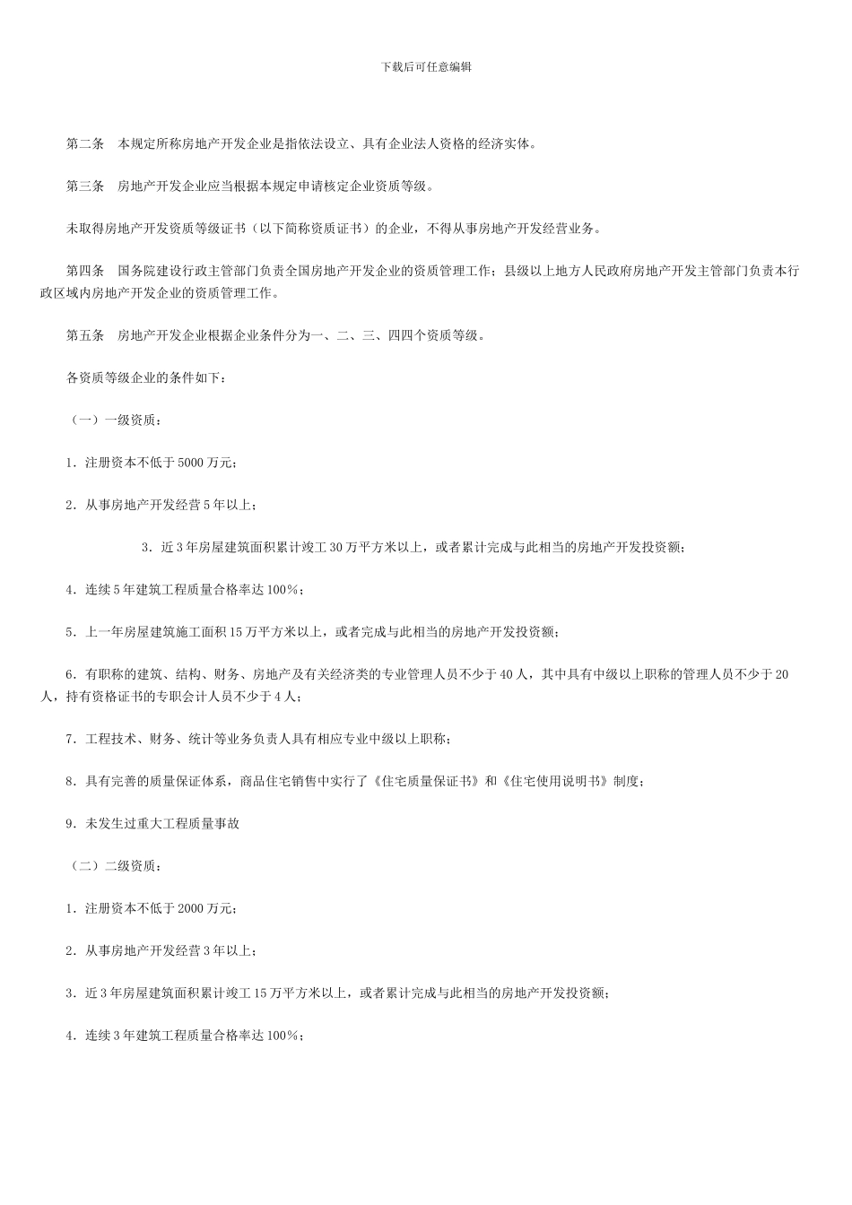 房地产开发企业资质申报程序_第2页