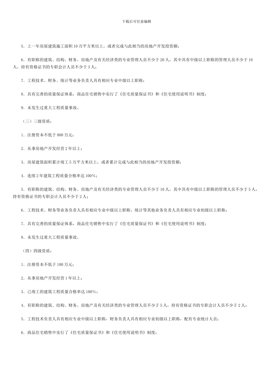 房地产开发企业资质申报程序_第3页