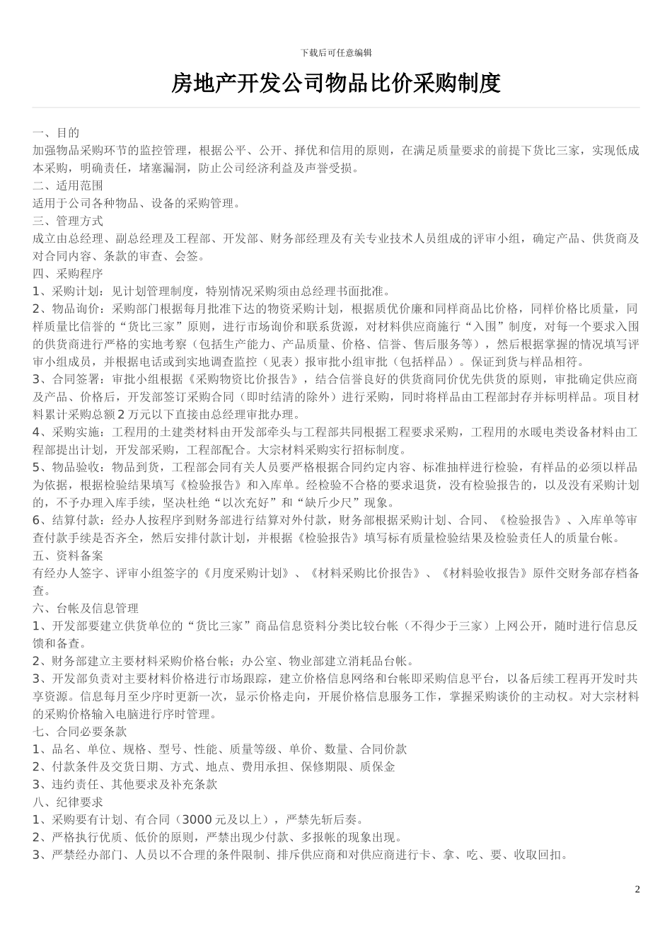 房地产开发公司制度_第2页