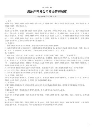 房地产开发公司制度