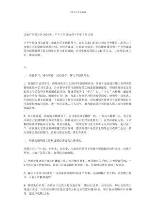 房地产开发公司2024年上半年工作总结和下半年工作计划
