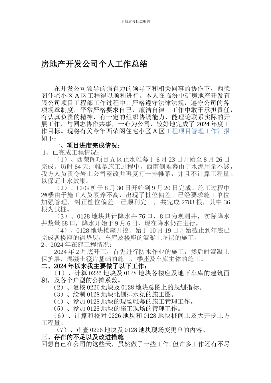 房地产开发公司土建工程师个人工作总结任元元_第1页