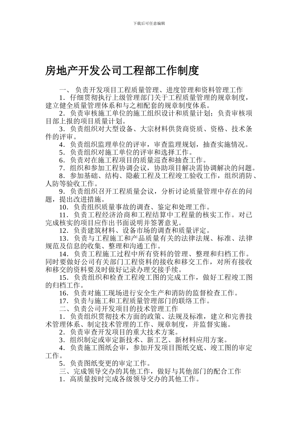 房地产开发公司工程部工作制度_第1页