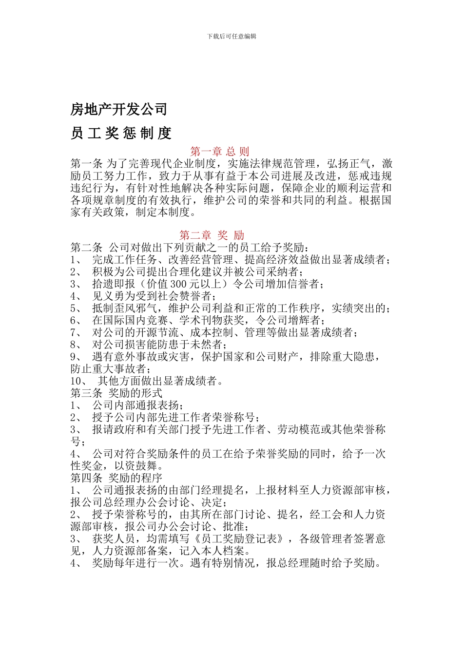 房地产开发公司奖惩制度考评_第1页