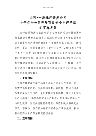 房地产开发公司开展百日安全生产活动实施方案.