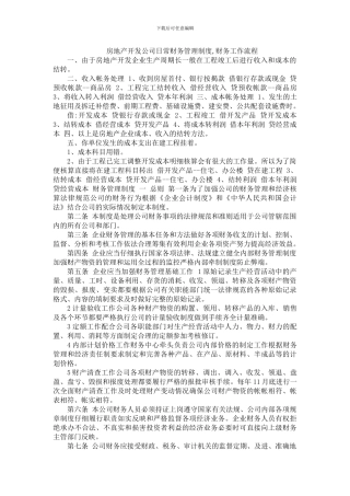 房地产开发公司日常财务管理制度-财务工作流程