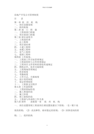 房地产开发公司管理制度