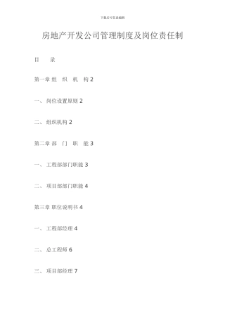 房地产开发公司管理制度及岗位责任制
