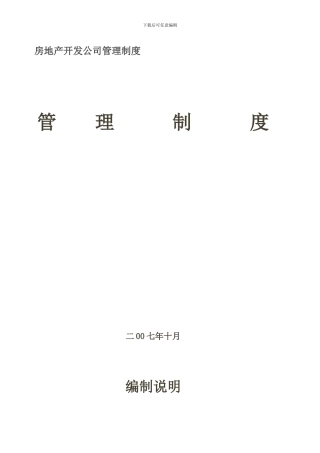 房地产开发公司管理制度管理制度