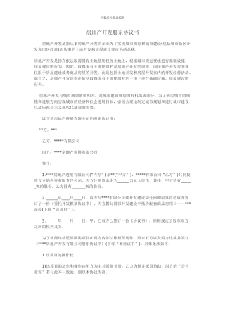 房地产开发公司股东协议书样本