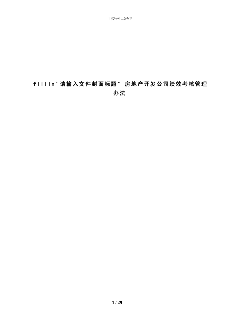 房地产开发公司绩效考核管理办法_第1页