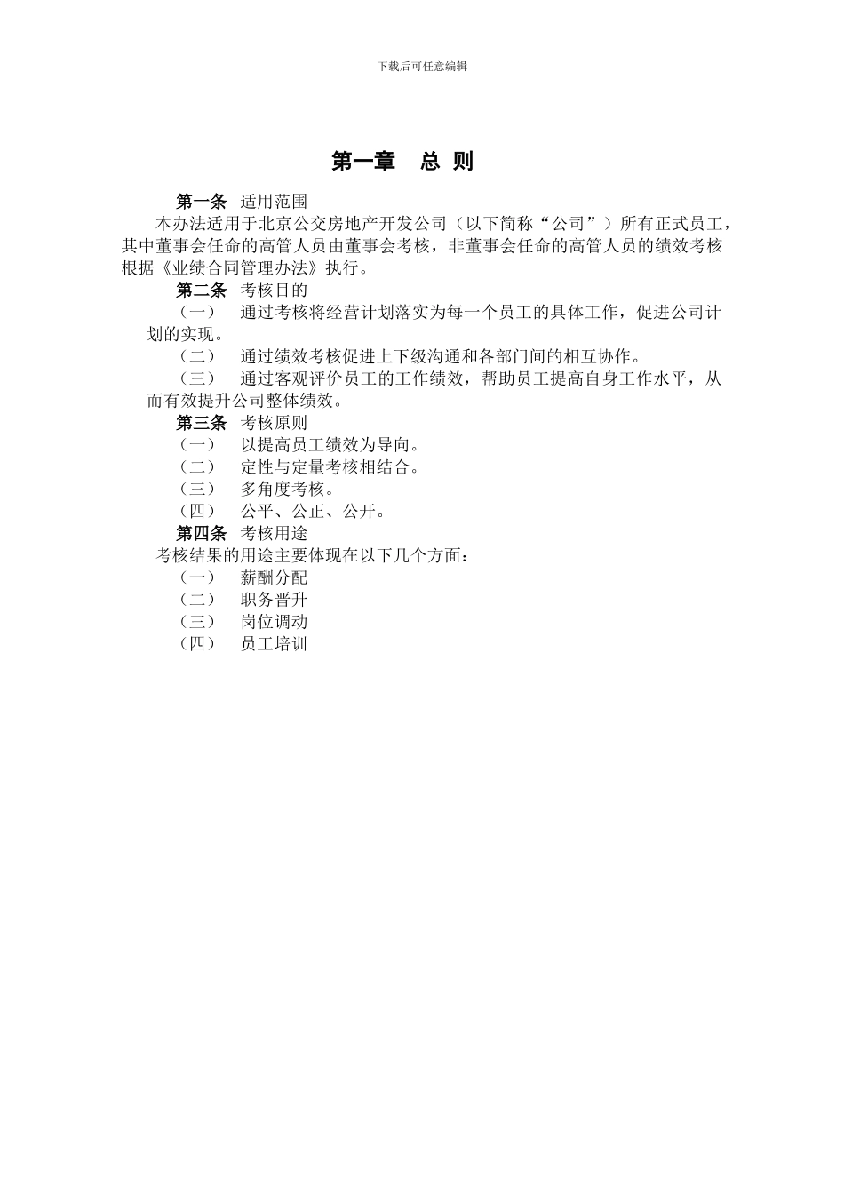 房地产开发公司绩效考核管理办法_第3页