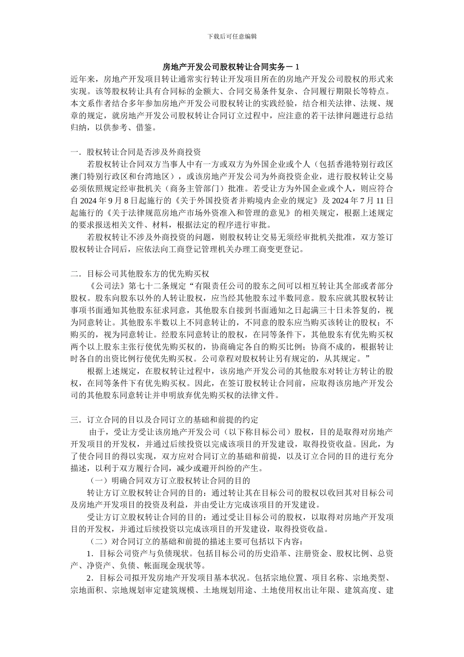 房地产开发公司股权转让合同实务_第1页