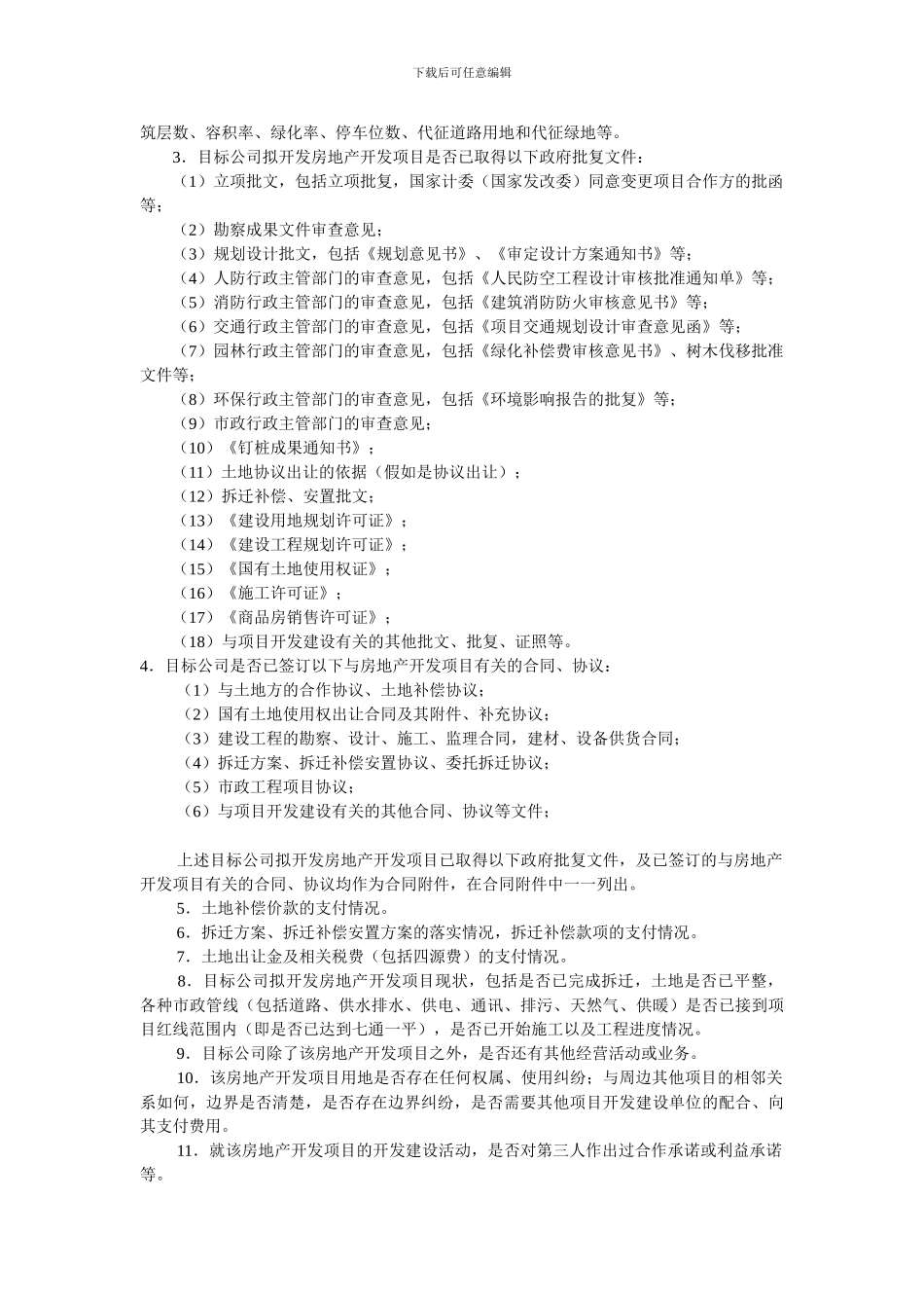 房地产开发公司股权转让合同实务_第2页