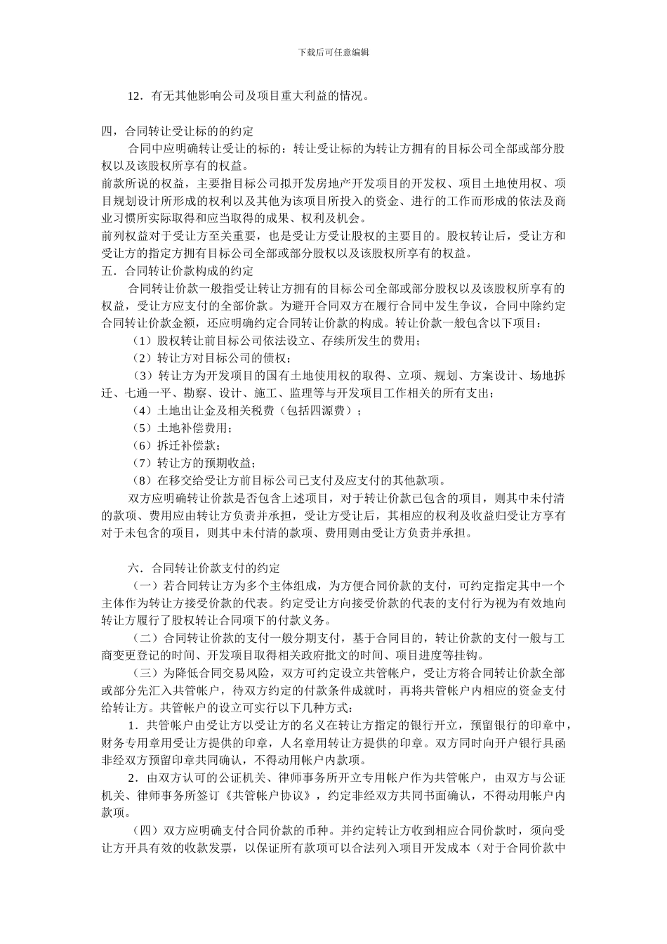 房地产开发公司股权转让合同实务_第3页