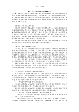房地产开发公司股权转让合同实务