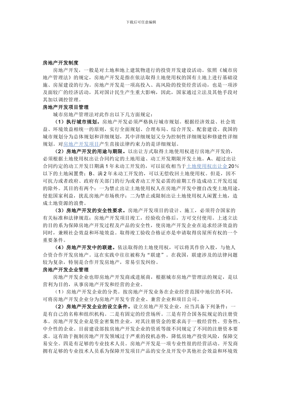 房地产开发制度_第1页