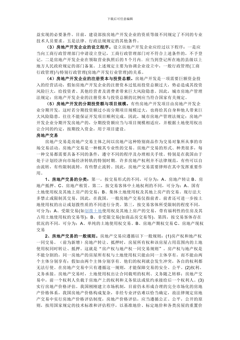 房地产开发制度_第2页