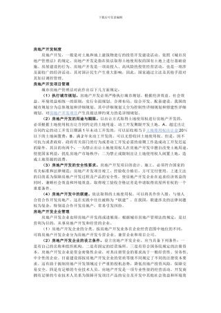 房地产开发制度