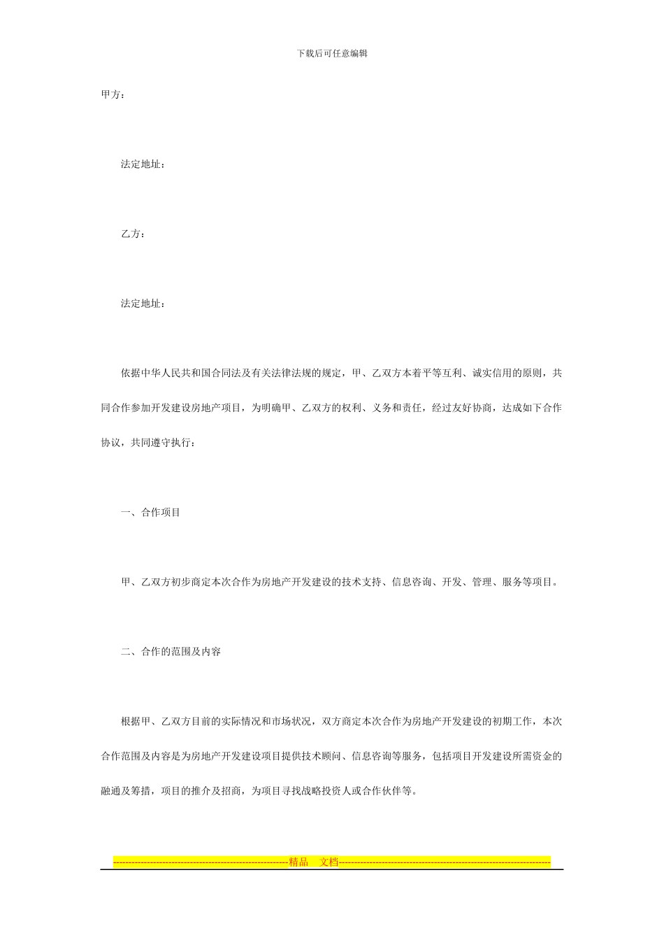 房地产开发协议_第1页