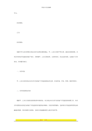 房地产开发协议