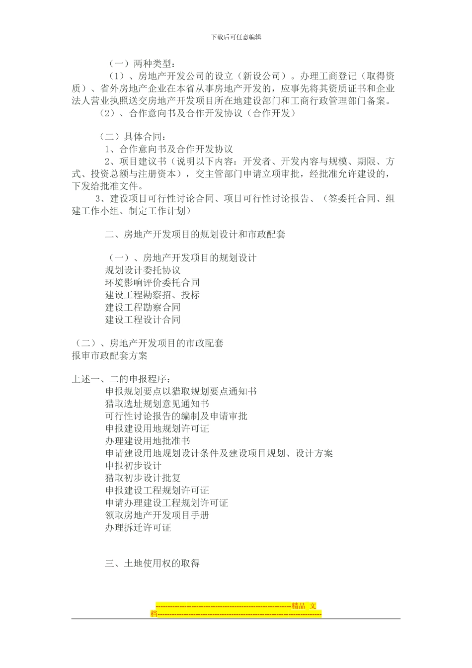 房地产开发各阶段涉及的合同_第2页