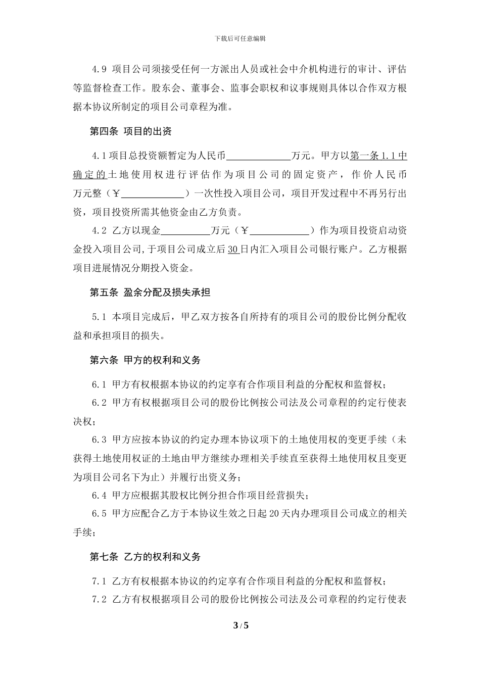 房地产开发合作协议_第3页