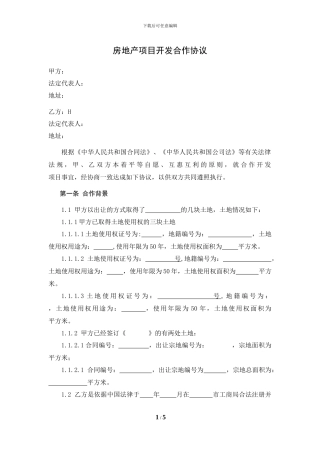 房地产开发合作协议