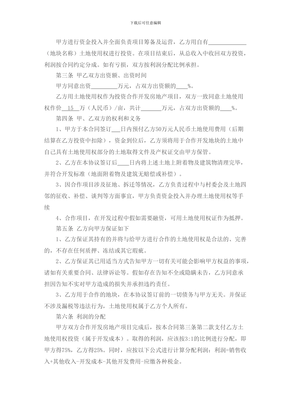 房地产开发合作协议书_第2页