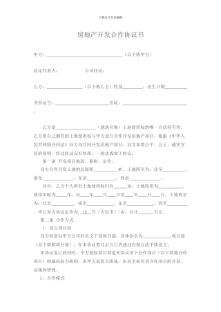 房地产开发合作协议书