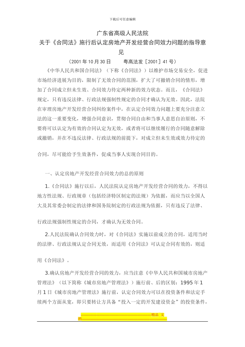 房地产开发合同效力_第1页