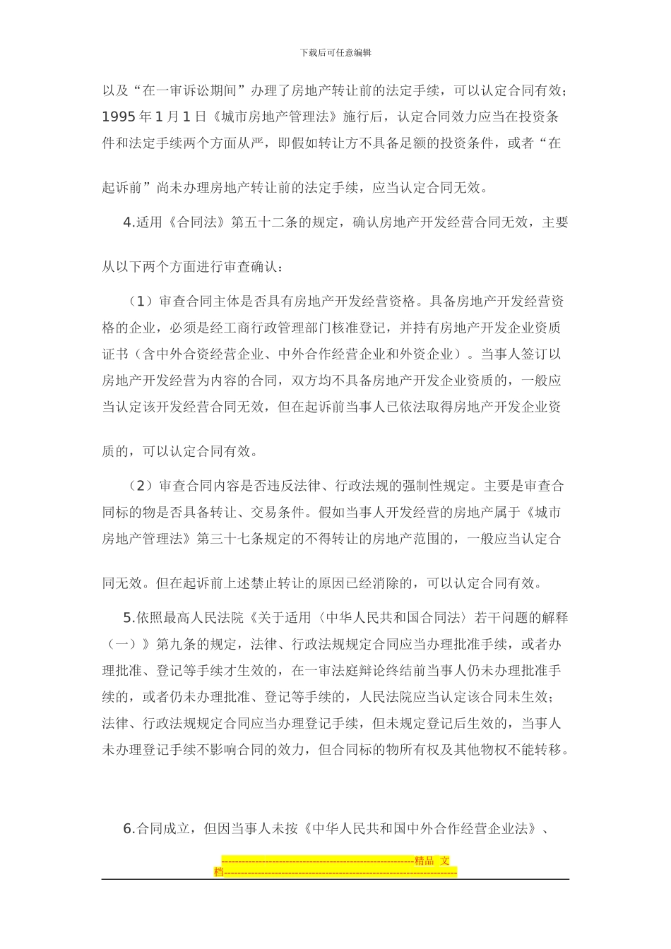 房地产开发合同效力_第2页