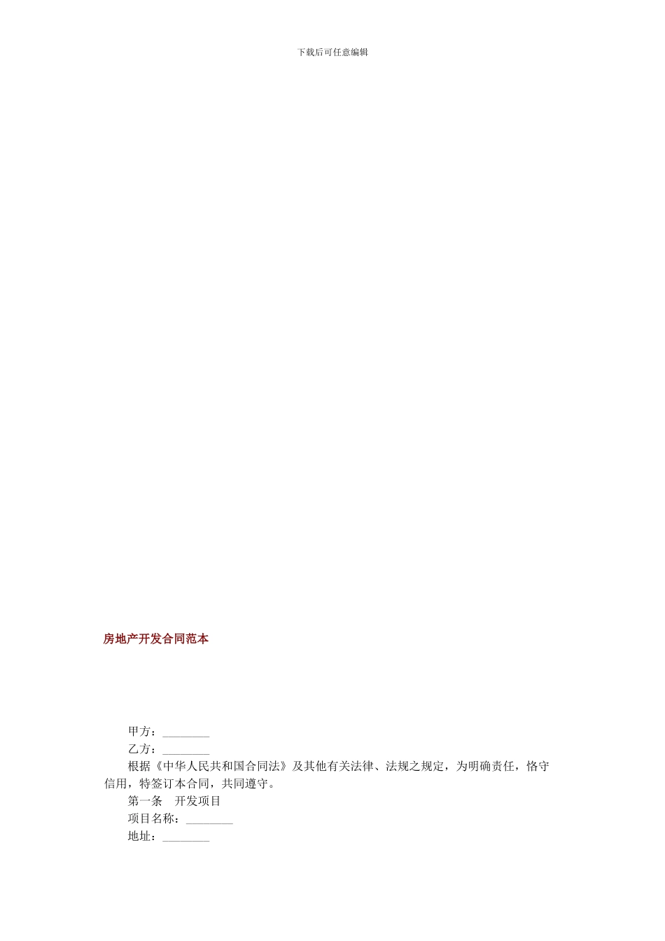 房地产开发合同范本_第1页