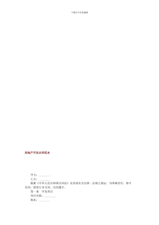 房地产开发合同范本