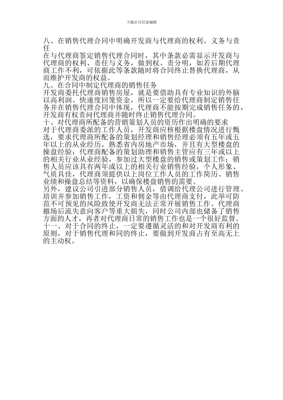 房地产开发商与代理商合作注意事项_第3页