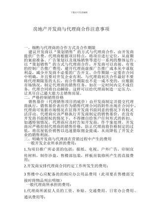 房地产开发商与代理商合作注意事项