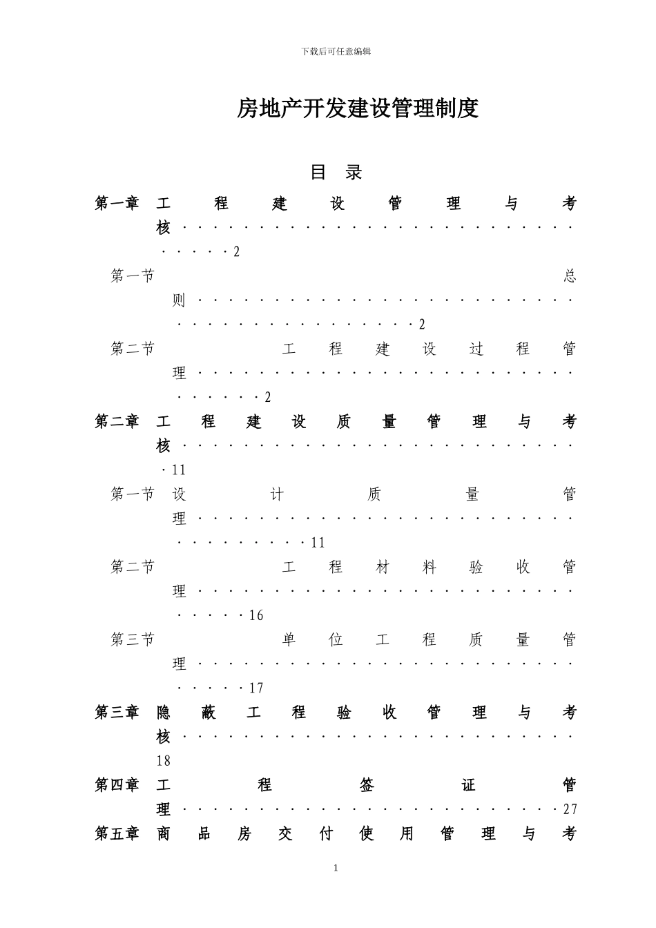 房地产开发建设管理制度_第1页