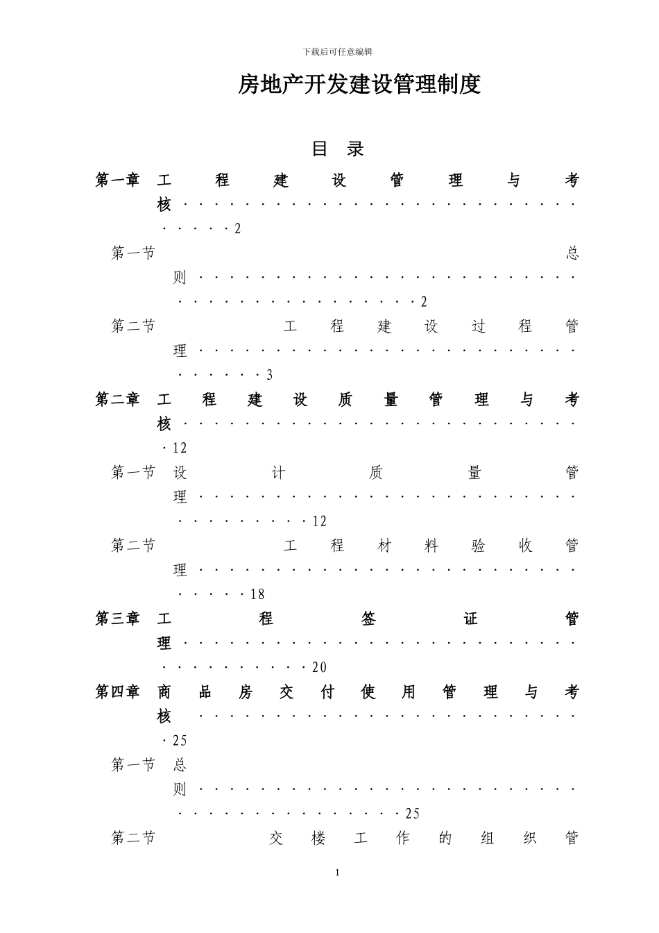 房地产开发建设管理制度2024年3月1号_第1页