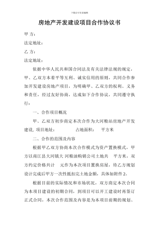 房地产开发建设项目合作协议书