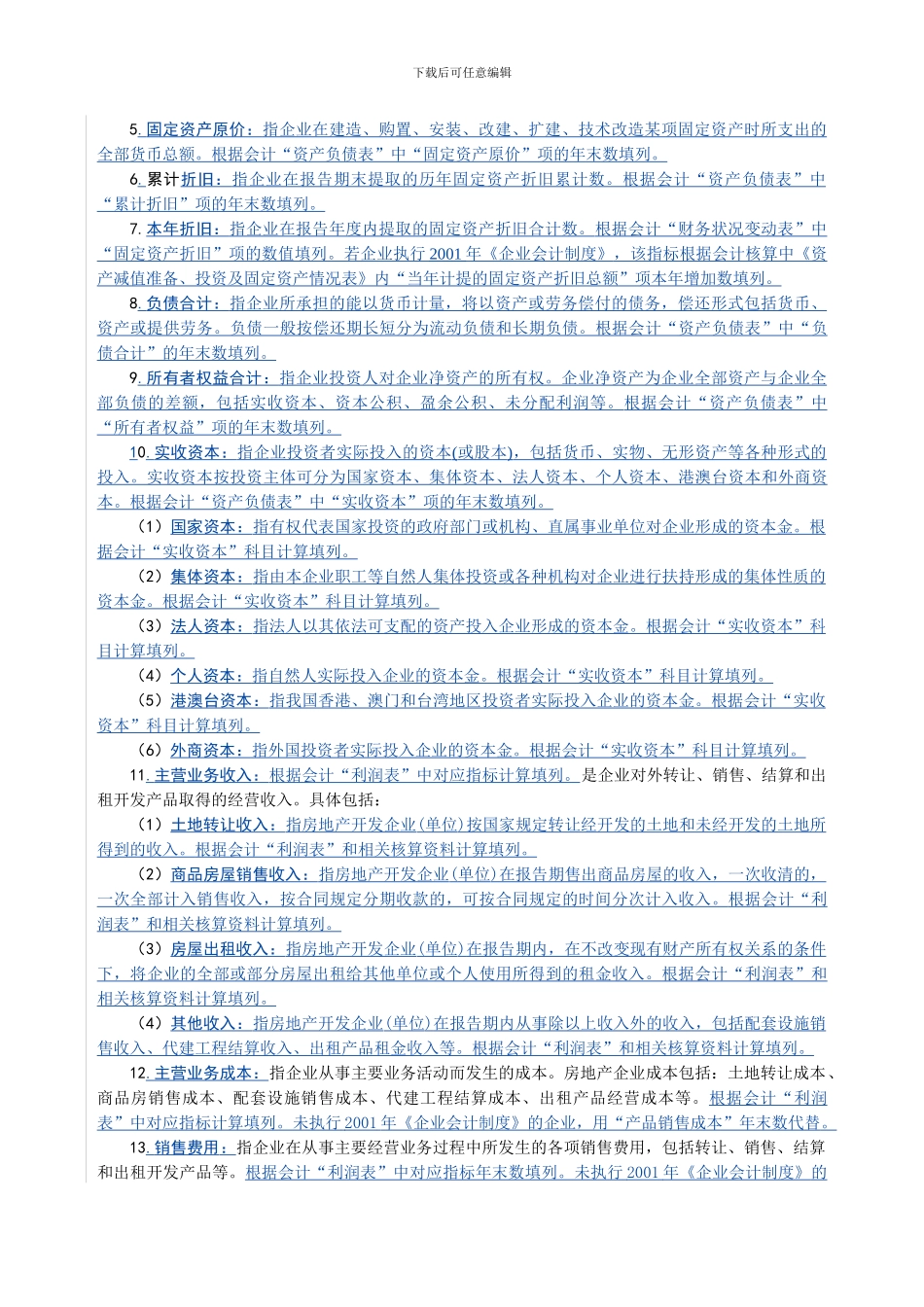 房地产开发投资统计报表制度_第3页