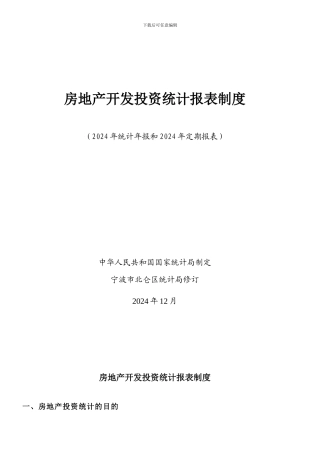 房地产开发投资统计报表制度
