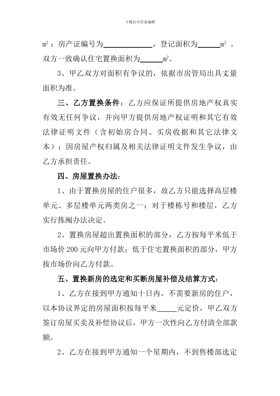 房地产开发拆迁安置协议书_第2页