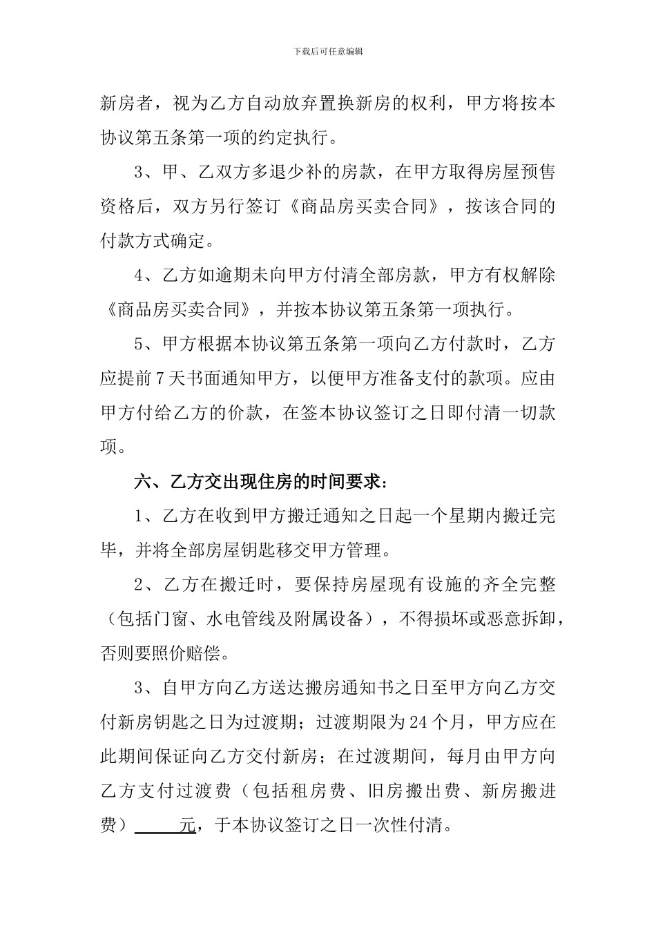 房地产开发拆迁安置协议书_第3页