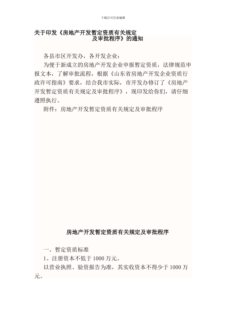 房地产开发暂定资质有关规定及审批程序_第1页
