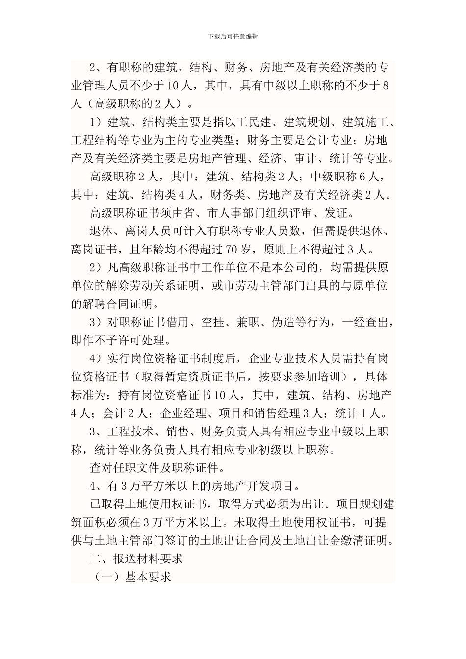 房地产开发暂定资质有关规定及审批程序_第2页