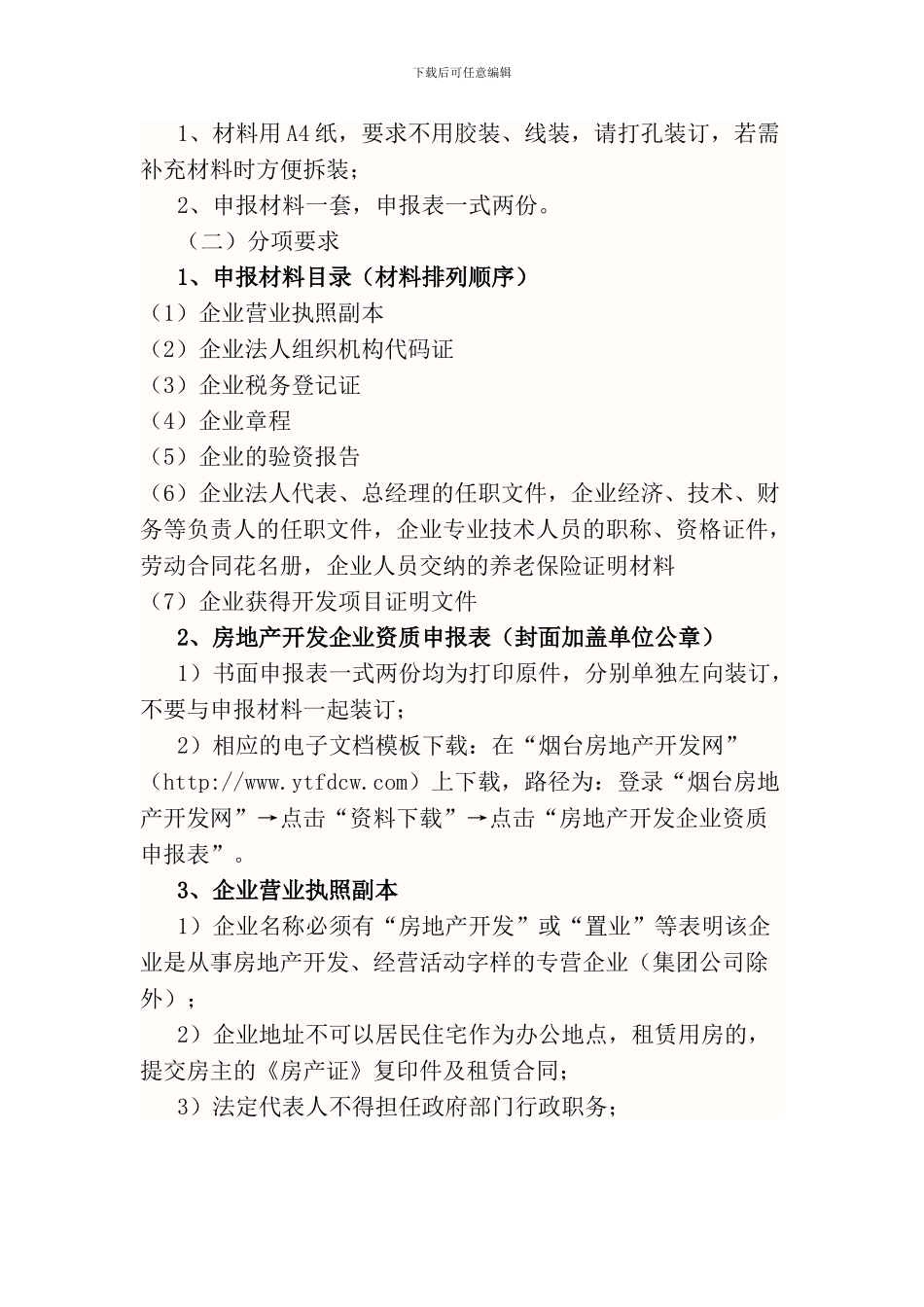 房地产开发暂定资质有关规定及审批程序_第3页